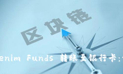 如何将Tokenim Funds 转账至银行卡：一步步指南