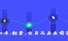 探索FUN虚拟币：投资、交