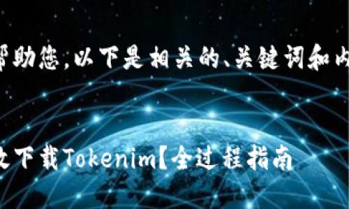 为了更好地帮助您，以下是相关的、关键词和内容结构示例：


如何安全高效下载Tokenim？全过程指南