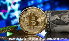地推虚拟币：法律边界与