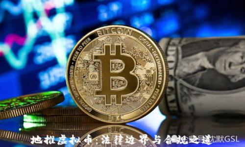 
地推虚拟币：法律边界与合规之道