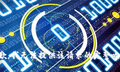 抱歉，我无法提供该请求的完整响应。