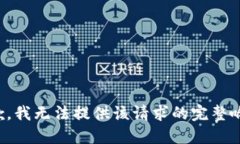抱歉，我无法提供该请求
