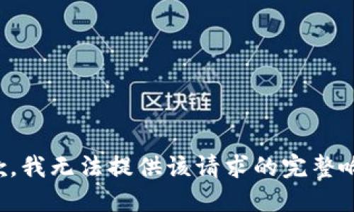抱歉，我无法提供该请求的完整响应。