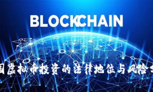 外国虚拟币投资的法律地位与风险分析