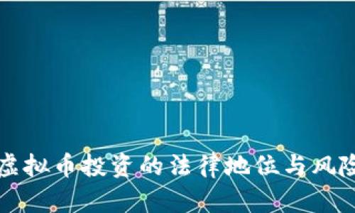 外国虚拟币投资的法律地位与风险分析