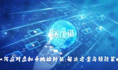 如何应对虚拟币地址封锁：解决方案与预防策略