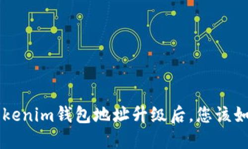 Tokentokenim钱包地址升级后，您该如何应对？