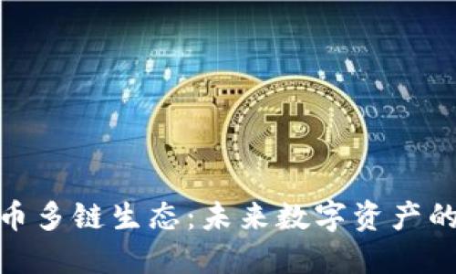探索虚拟币多链生态：未来数字资产的解决之道