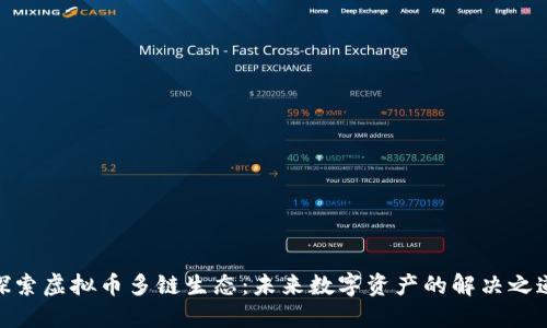 探索虚拟币多链生态：未来数字资产的解决之道