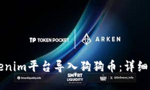 如何在Tokenim平台导入狗狗币：详细步骤与指南