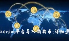 如何在Tokenim平台导入狗狗