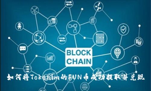 如何将Tokenim的FUN币成功提取并兑现