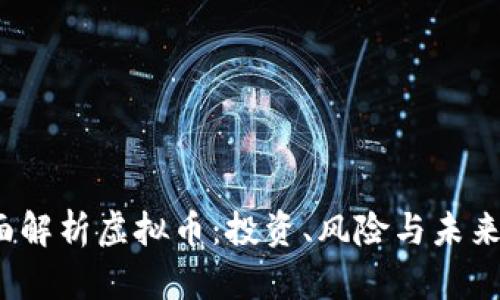  全面解析虚拟币：投资、风险与未来趋势