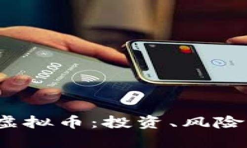  全面解析虚拟币：投资、风险与未来趋势