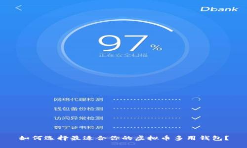 如何选择最适合你的虚拟币多用钱包？