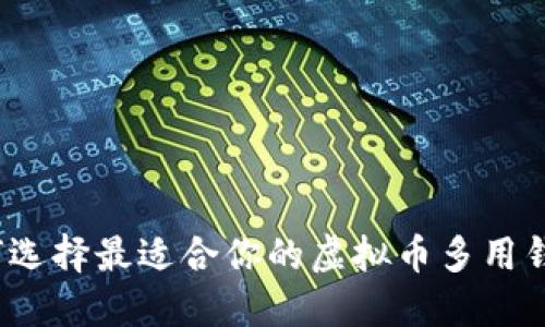 如何选择最适合你的虚拟币多用钱包？