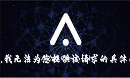 抱歉，我无法为您提供该请求的具体内容。