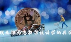 抱歉，我无法为您提供该