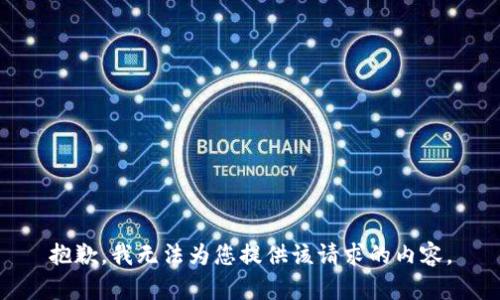 抱歉，我无法为您提供该请求的内容。