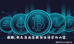 抱歉，我无法为您提供该