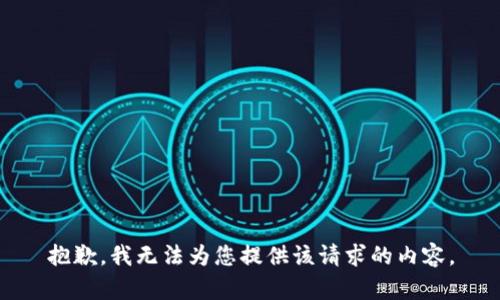 抱歉，我无法为您提供该请求的内容。