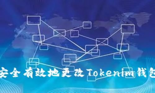 如何安全有效地更改Tokenim钱包地址