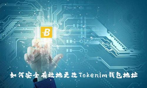 如何安全有效地更改Tokenim钱包地址