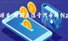 在区块链和加密货币领域