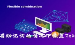 如何在没有助记词的情况