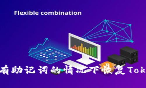 如何在没有助记词的情况下恢复Tokenim钱包