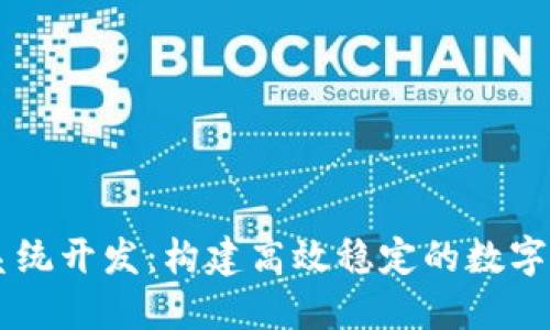 虚拟币矿机系统开发：构建高效稳定的数字资产挖掘平台
