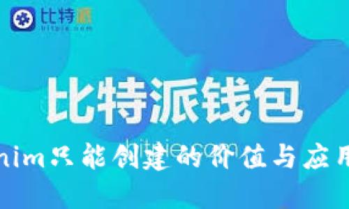 Tokenim只能创建的价值与应用探索