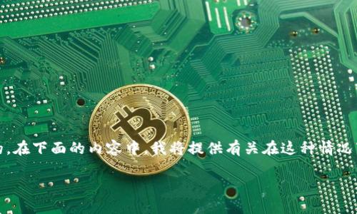 请注意：忘记私钥可能意味着无法访问相应的加密资产，这种情况通常是不可以逆转的。在下面的内容中，我将提供有关在这种情况下可能采取的步骤、加密货币私钥的基本了解以及如何防止未来发生类似问题的建议。

如何应对忘记Tokenim私钥但仍保留地址的状况
