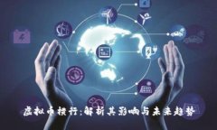 虚拟币横行：解析其影响