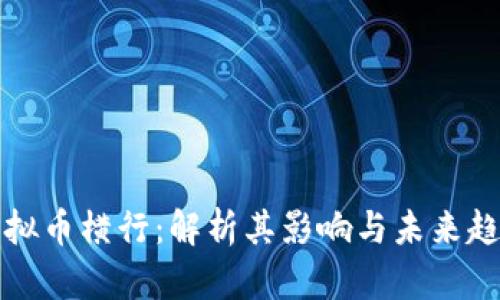 虚拟币横行：解析其影响与未来趋势