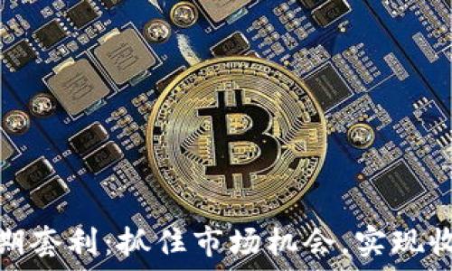  
虚拟币远期套利：抓住市场机会，实现收益最大化