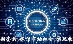  虚拟币远期套利：抓住市