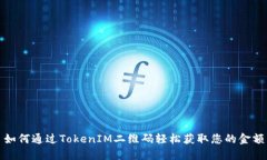 如何通过TokenIM二维码轻松
