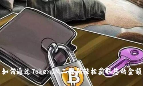 如何通过TokenIM二维码轻松获取您的金额