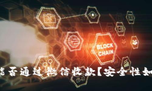虚拟币能否通过微信收款？安全性如何分析？