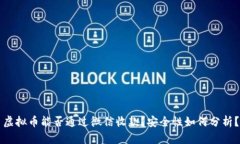虚拟币能否通过微信收款