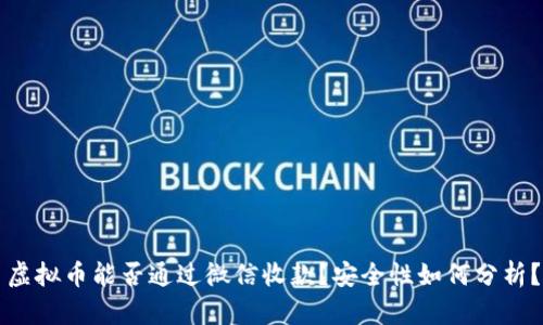 虚拟币能否通过微信收款？安全性如何分析？