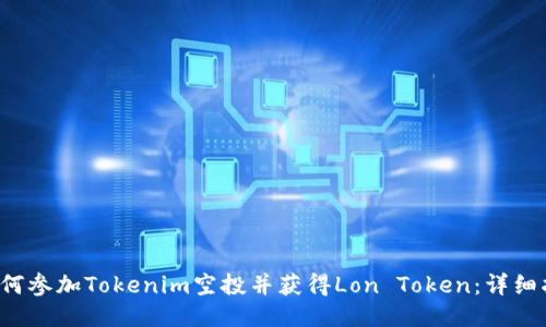  如何参加Tokenim空投并获得Lon Token：详细指南