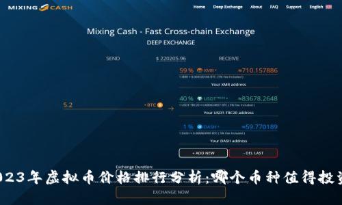 2023年虚拟币价格排行分析：哪个币种值得投资？