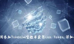  如何参加Tokenim空投并获得