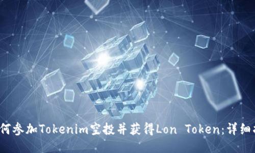  如何参加Tokenim空投并获得Lon Token：详细指南