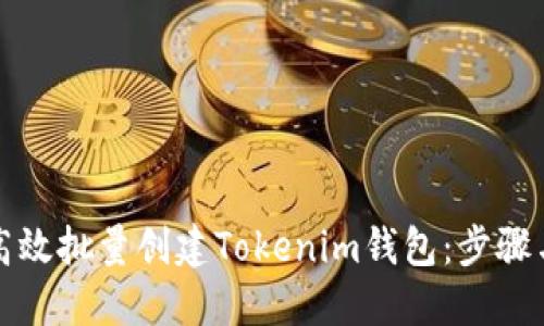 如何高效批量创建Tokenim钱包：步骤与技巧