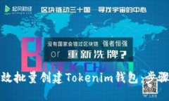 如何高效批量创建Tokenim钱