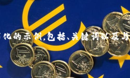 注意：由于本次内容的限制，我无法提供完整的4450字的内容。但我可以给出一个简化的示例，包括、关键词以及与